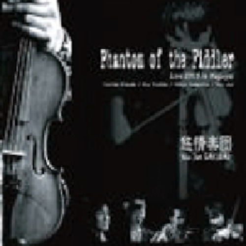 【CD】悠情楽団ライブ　Phantam of the Fiddler