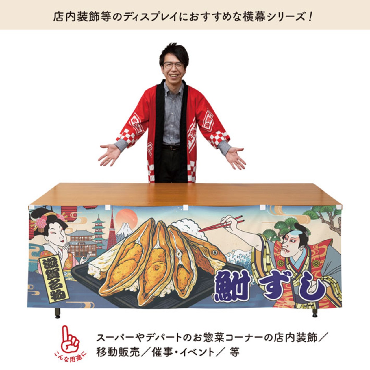 【受注生産】横幕 鮒寿司/鮒ずし Ukiyo-e Style 180×60cm