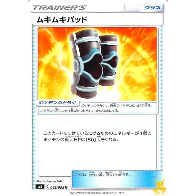 ムキムキパッド sm9 083/095U グッズ 状態：A ポケカ