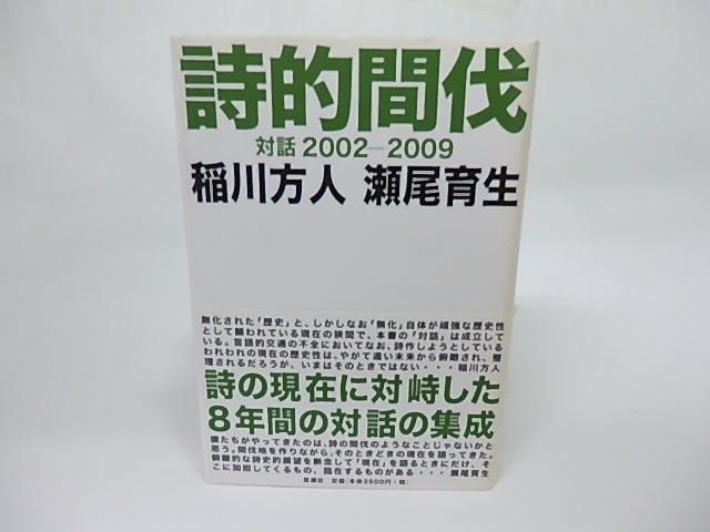 詩的間伐　対話2002-2009　/　稲川方人　瀬尾育生　[18383]