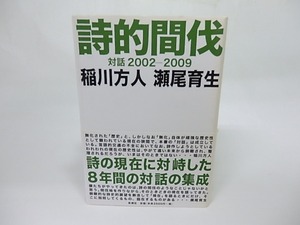 詩的間伐　対話2002-2009　/　稲川方人　瀬尾育生　[18383]