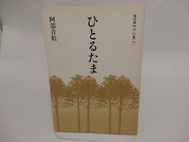 ひとるたま　現代俳句の100冊・16　/　阿部青鞋　　[24712]