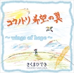 コウノトリ　希望の翼 ～wings of hope～