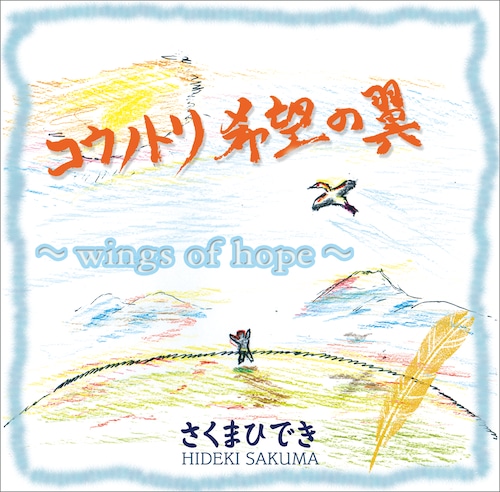 コウノトリ　希望の翼 ～wings of hope～