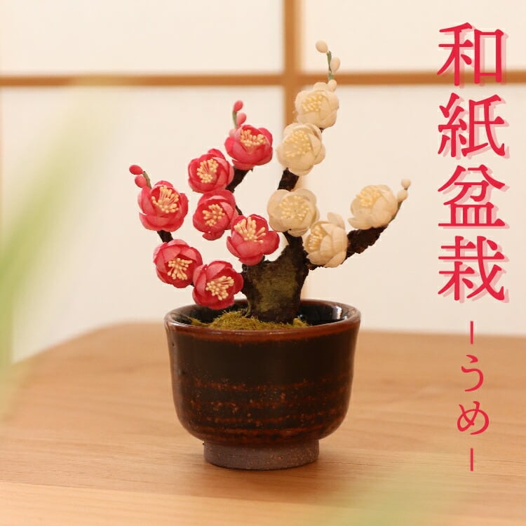 仏具店 仙台 仏具 小物 造花・仏花 『 和紙盆栽＜うめ＞ 』 | 現代仏壇