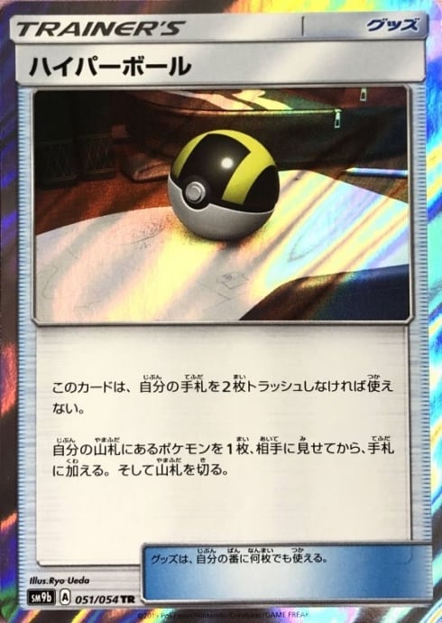 【Bランク】ハイパーボール(TR)