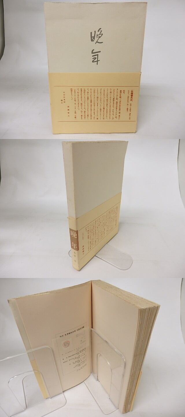 晩年 復刻版 精選名著複刻全集近代文学館 / 太宰治 [16623] | 書肆田高
