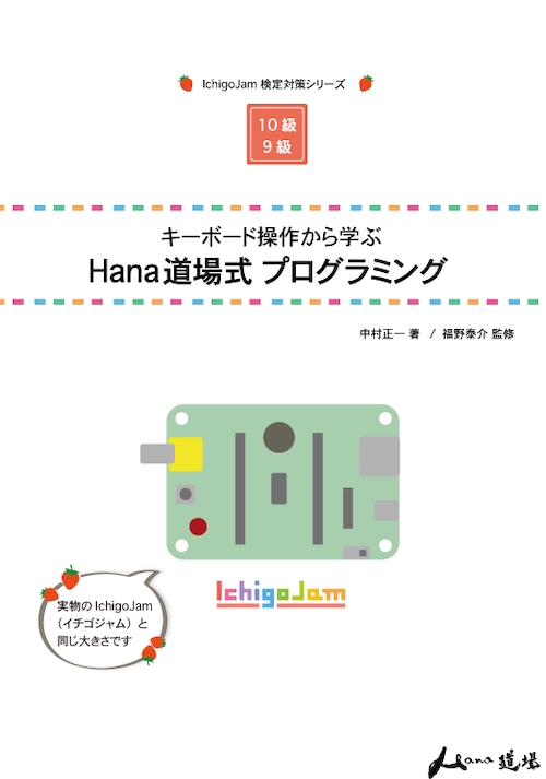 キーボード操作から学ぶ　Hana道場式プログラミング