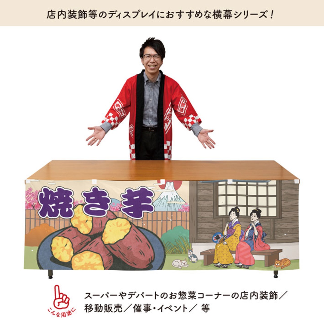 【受注生産】横幕 やきいも/焼き芋 Ukiyo-e Style 180×60cm