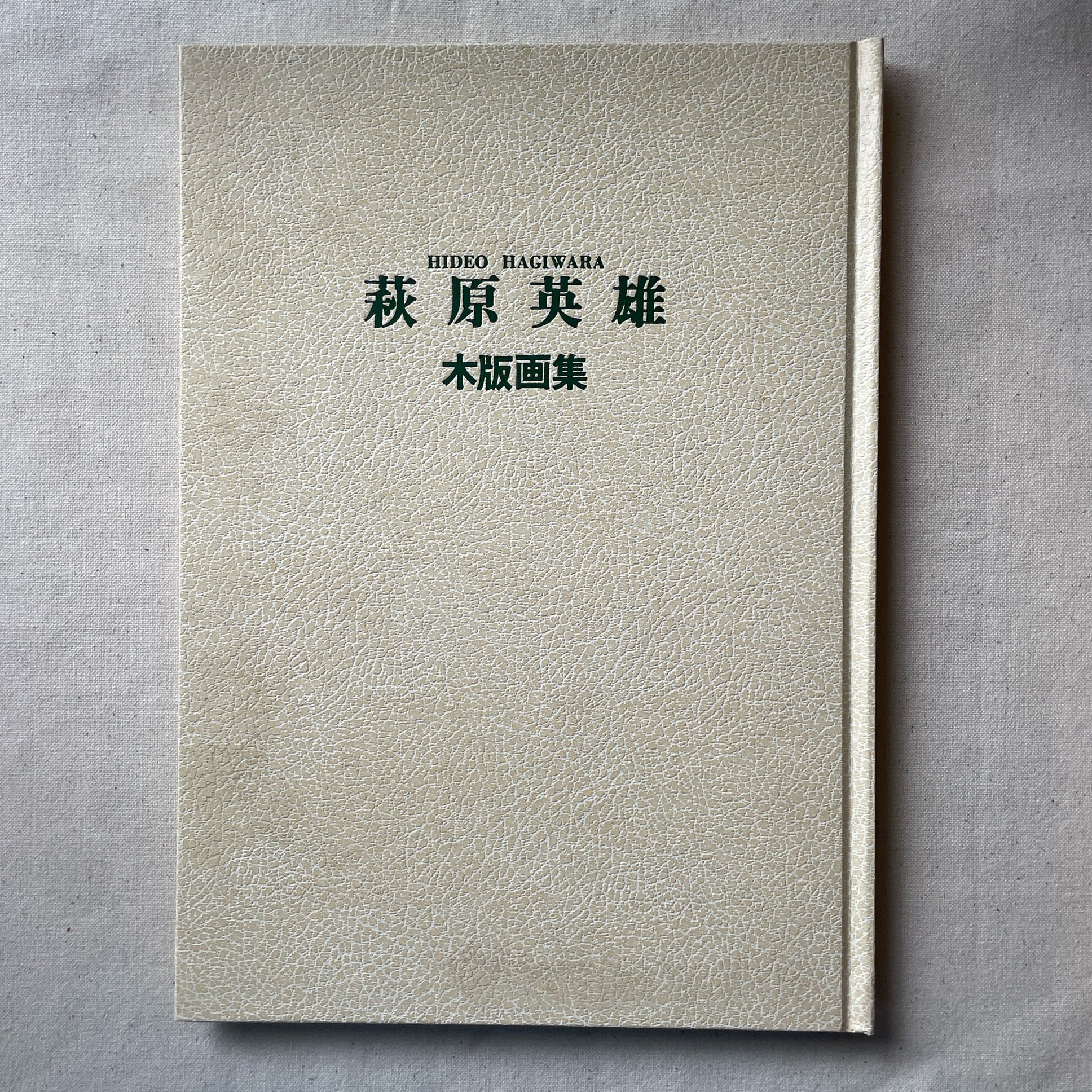 萩原英雄木版画集 | 汀線 / TEISEN BOOKS