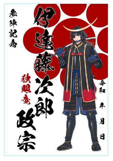 【参陣記念・戦国武将印】伊達 藤次郎 政宗　九曜紋