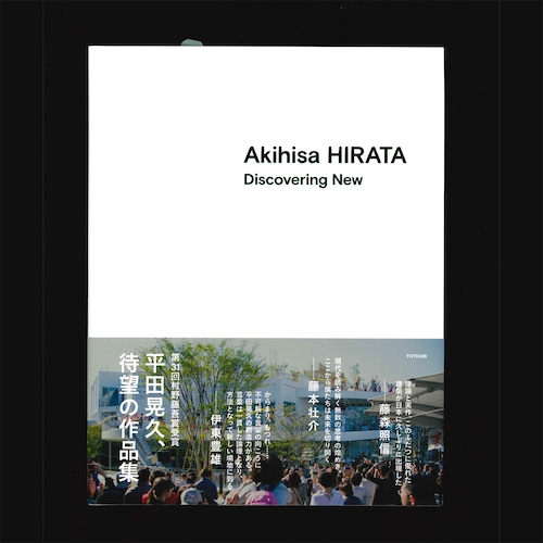 平田晃久建築作品集 AKIHISA HIRATA：Discovering New