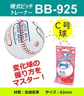 ファルコン 硬式ピッチトレーナー・少年用 BB-925