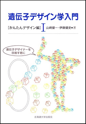 遺伝子デザイン学入門 Ⅰーかんたんデザイン編