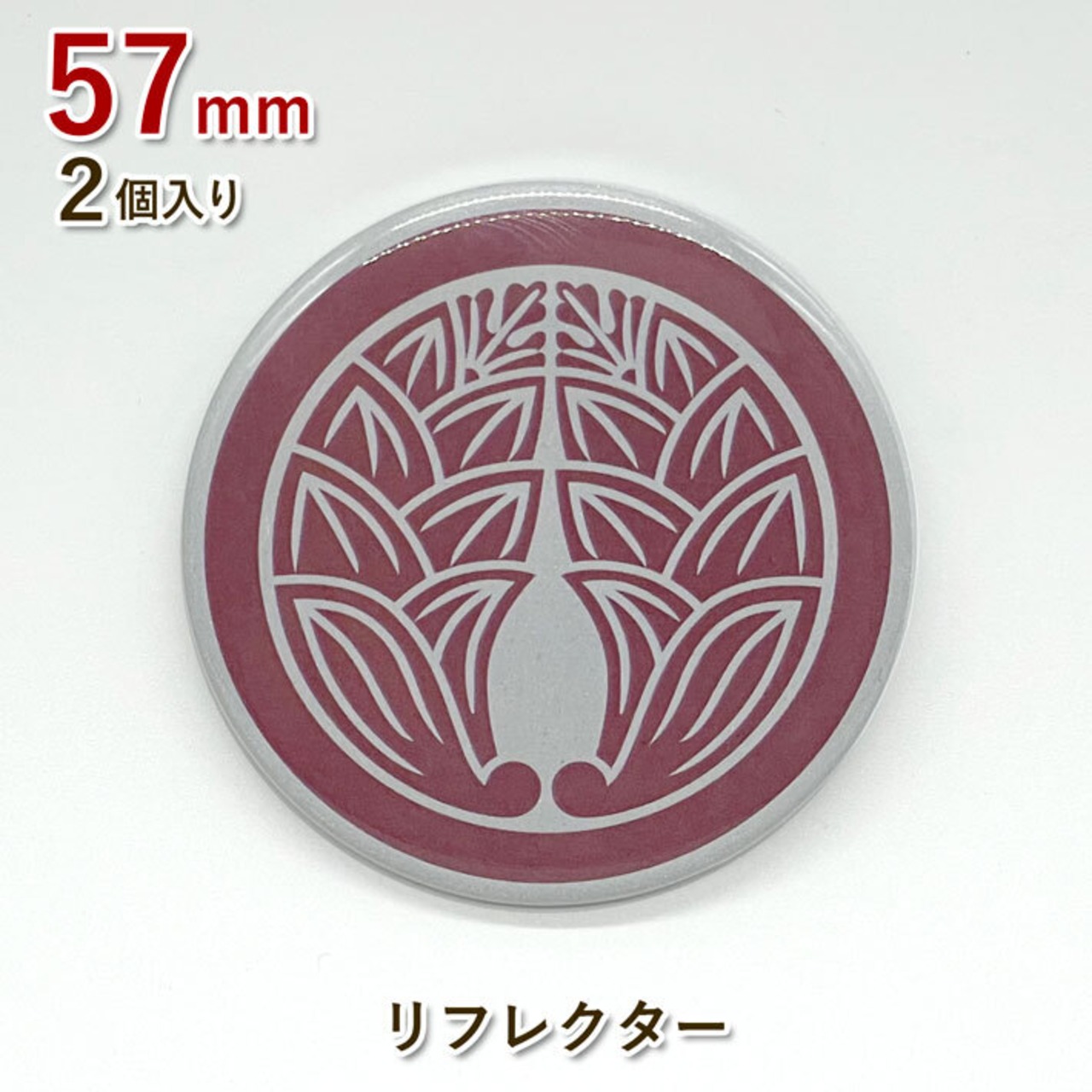 【丸に抱き茗荷】家紋 缶バッジ57mm（リフレクタータイプ）2個入