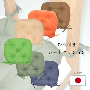 バテイ型 シートクッション/座布団 厚み6cm 紐付き 洗える 日本製