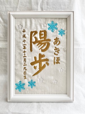 【出産祝い】　子ども　命名刺繍　冬