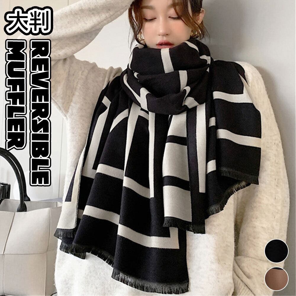 大判 リバーシブル マフラー レディース 秋冬 防寒 保温 ストール おしゃれ 大人 かわいい 大きめ カジュアル きれいめ 大人可愛い 大人女子