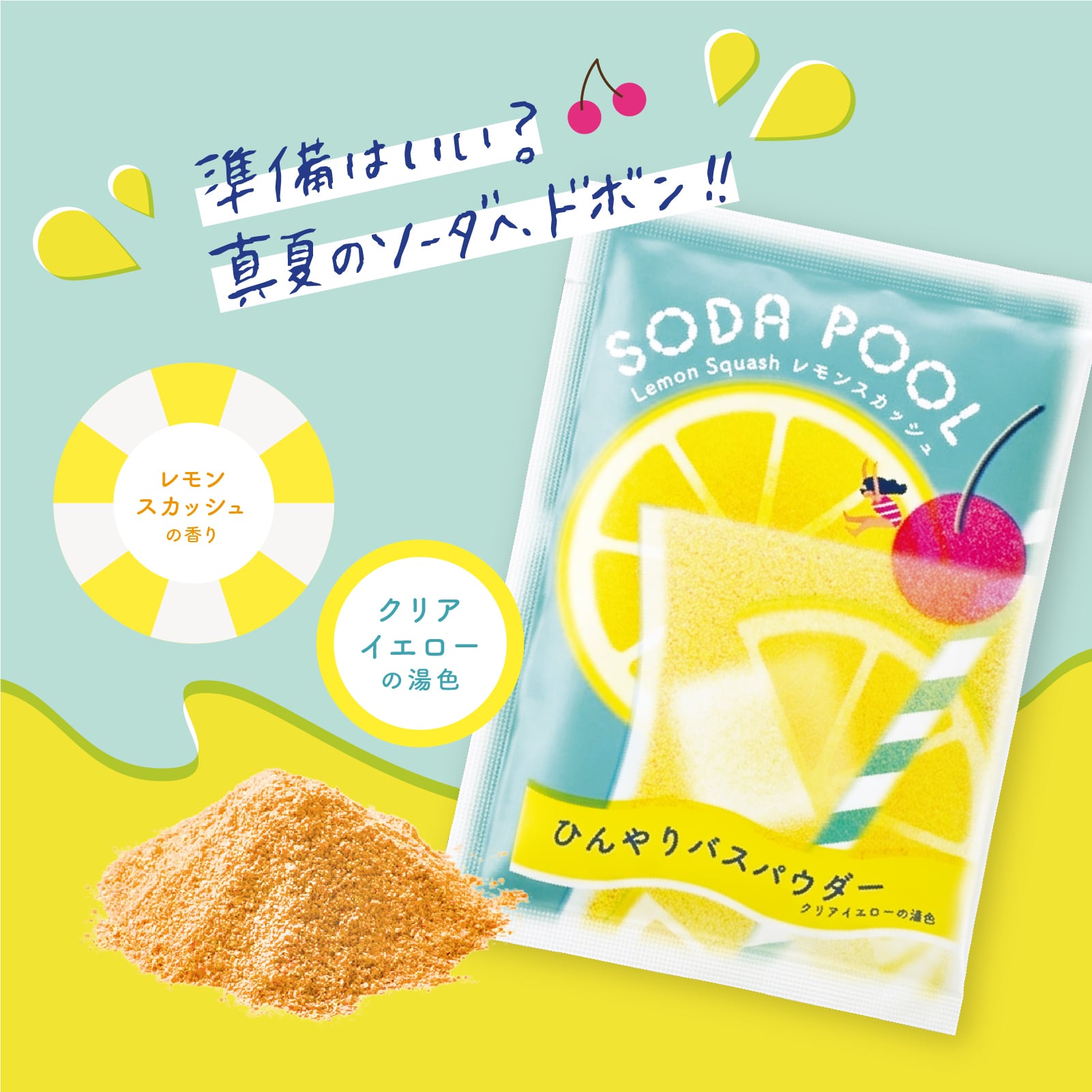 入浴剤　☆らぶりーぼーん☆ mifull】夏色ドロップ SODA POOL ひんやりバスパウダー レモン