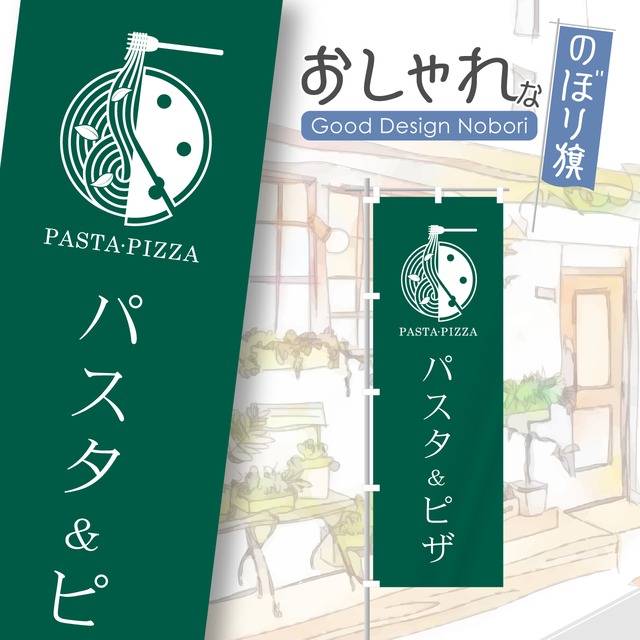 パスタ　ピザ　のぼり旗　おしゃれ　のぼり　オリジナルデザイン　1枚から購入可能
