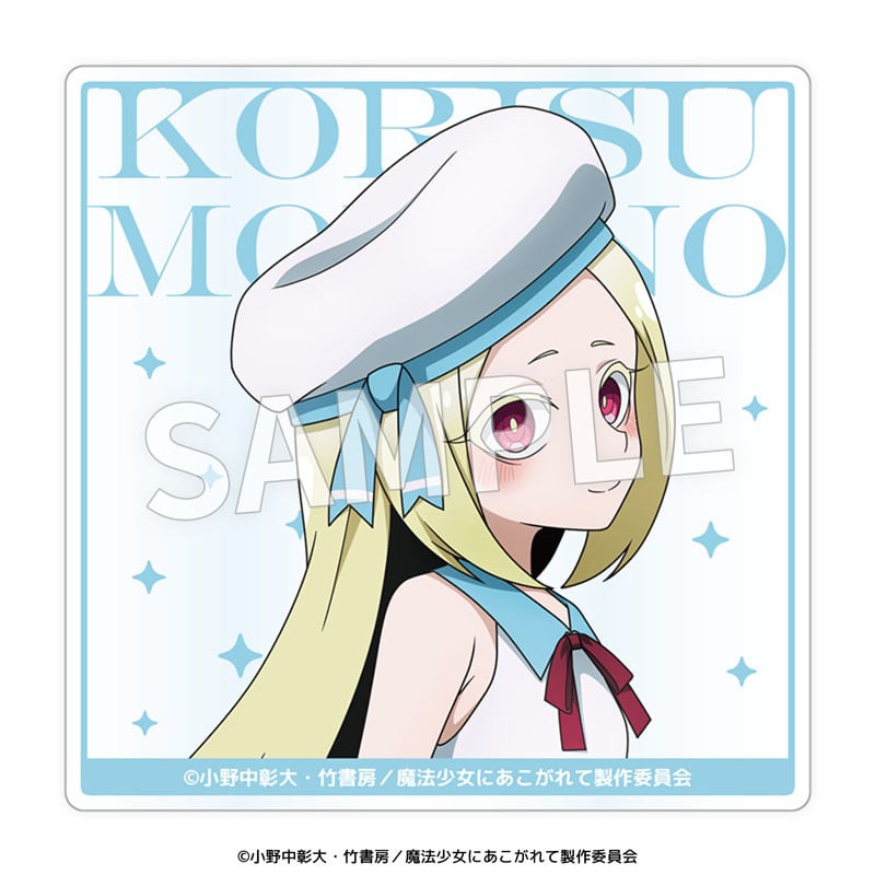 TVアニメ『魔法少女にあこがれて』 アクリルコースター 全9種セット