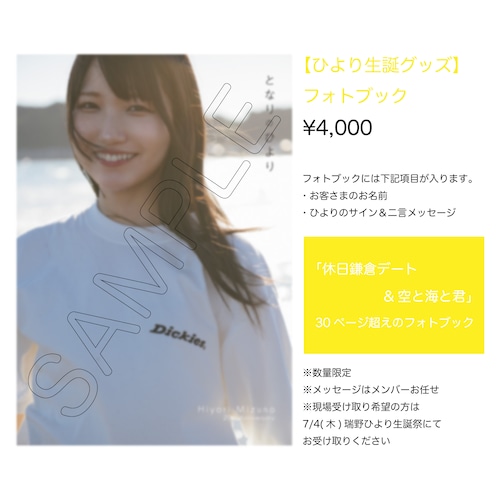 【ひより生誕グッズ2024】フォトブック