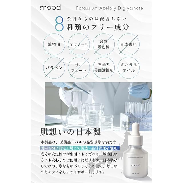mood ムード アゼライン酸 誘導体 20%配合 美容液 30ml 日本製