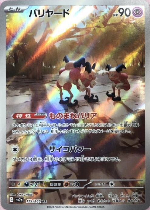 【美品】バリヤード(AR)