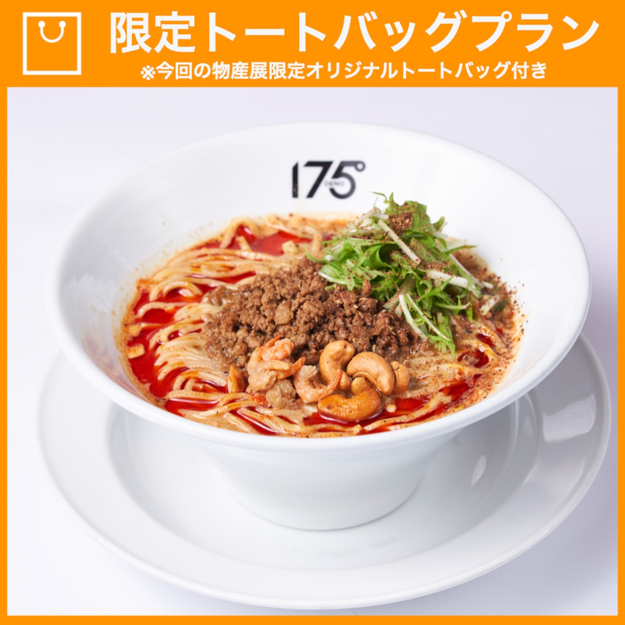 【特典つき】175°DENO担担麺セット