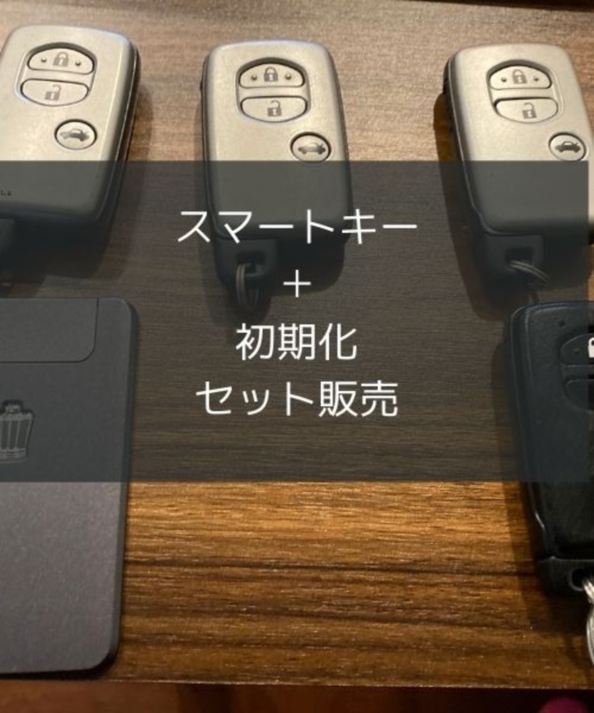 スマートキー・初期化セット販売 | スマートキー初期化専門屋 