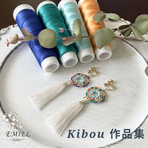 Kibou〜luire〜作品集（西陣シルク糸使用）14kgf使用