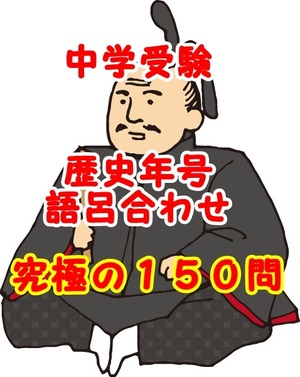 中学受験対策歴史年代語呂合わせ表１５０問