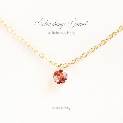 希少！カラーチェンジガーネットのひと粒ネックレス｜4mm｜つけっぱなしOK★選べるカラー ゴールド or シルバー