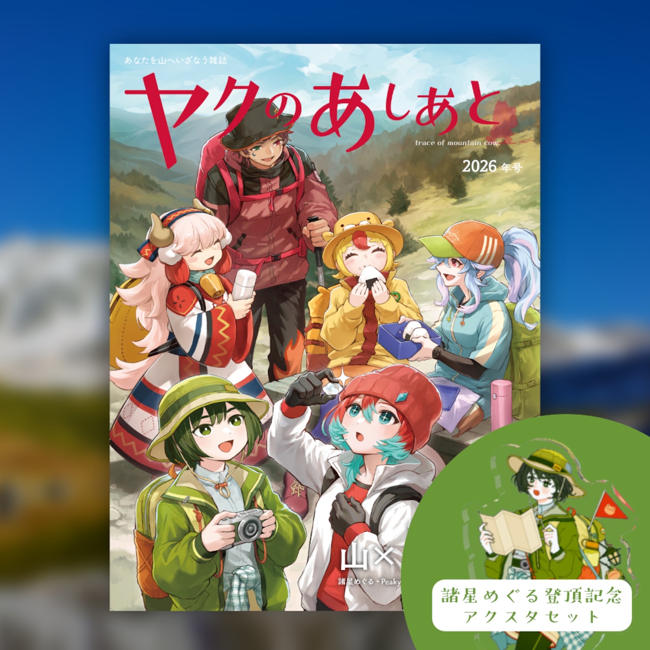 ヤクのあしあと 2026年号　あなたを山にいざなう雑誌（アクリルスタンドセット）