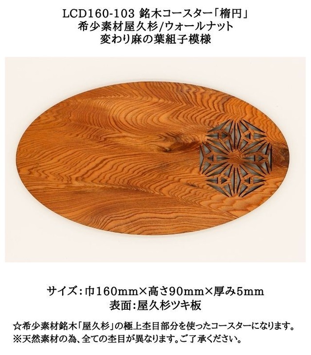 送料無料】LCD160-103 銘木コースター「楕円」 ☆屋久杉コースター　 希少素材屋久杉/ウォールナット　変わり麻の葉組子模様　