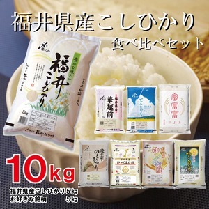 福井県産こしひかりの食べ比べセット5kg+5kg（計10kg）