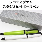 イギリス老舗筆記具メーカープラティグナムスタジオ油性ボールペン。