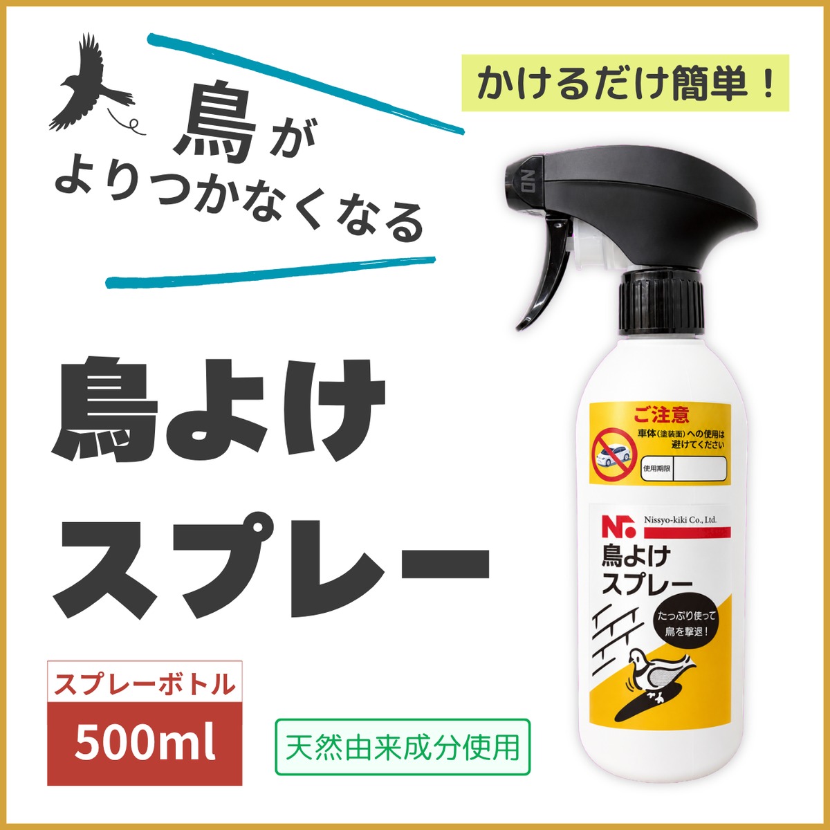 ニッショウ鳥よけスプレー 500ml ベランダ・樹木などに対応！スプレー