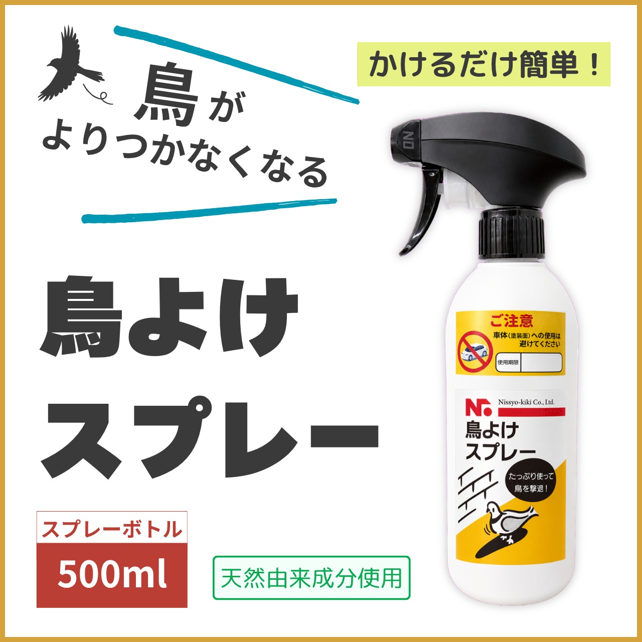 ニッショウ鳥よけスプレー 500ml ベランダ・樹木などに対応！スプレーするだけ｜カラス・ハト・ムクドリ対策に最適