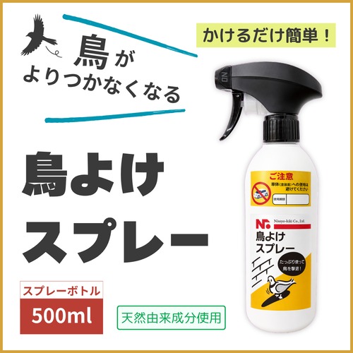 ニッショウ鳥よけスプレー 500ml ベランダ・樹木などに対応！スプレーするだけ｜カラス・ハト・ムクドリ対策に最適