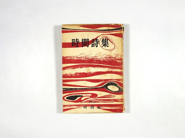時間詩集 1958