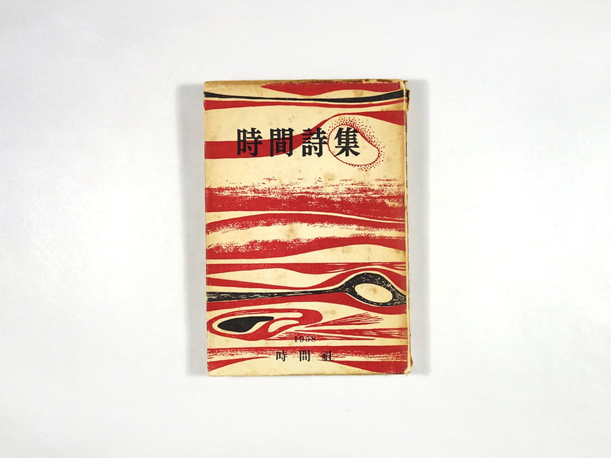 時間詩集 1958