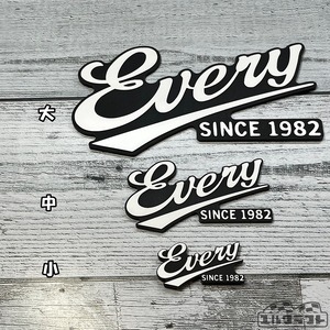 エブリイだなぁエンブレム（中）