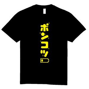 ポンコツ(ブラック)