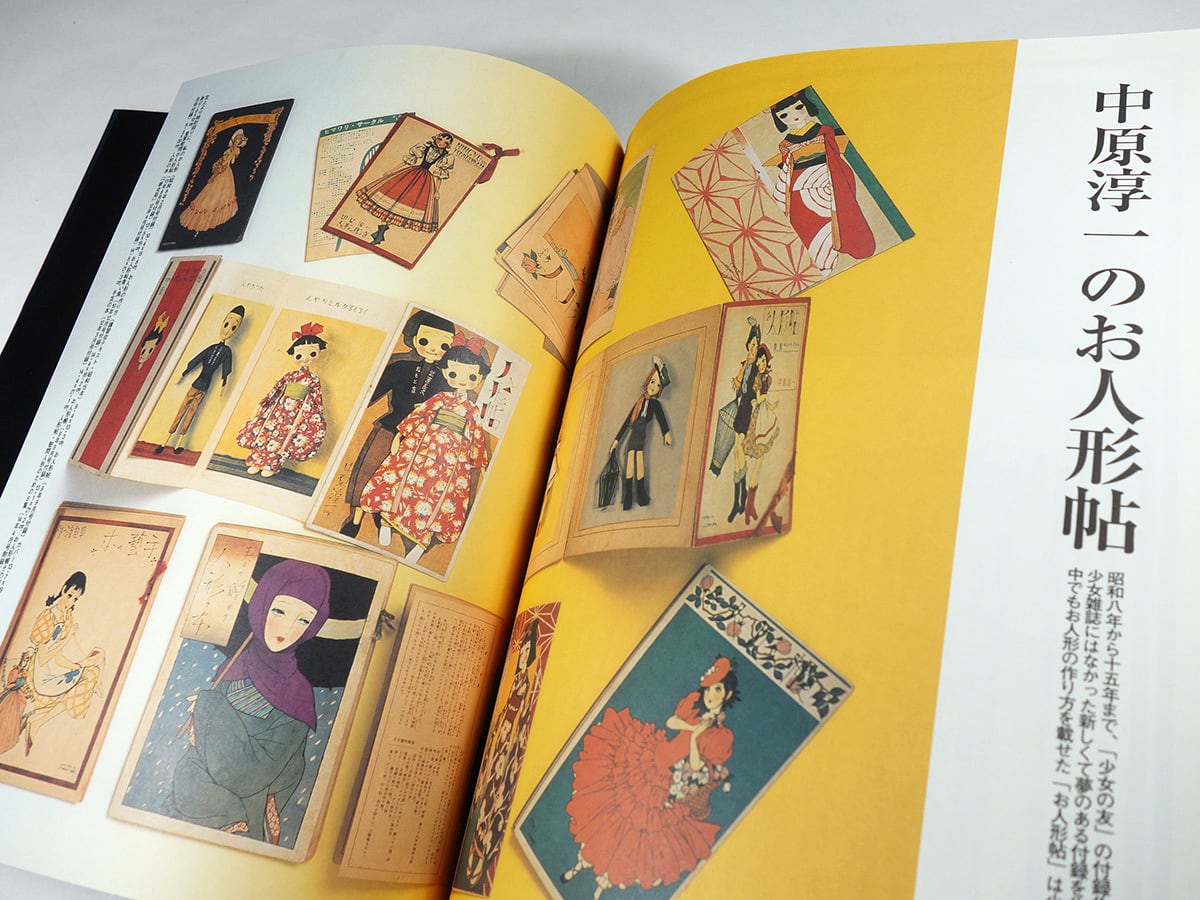 中原淳一の人形：人形への熱き想いと作り方のすべて - 別冊太陽