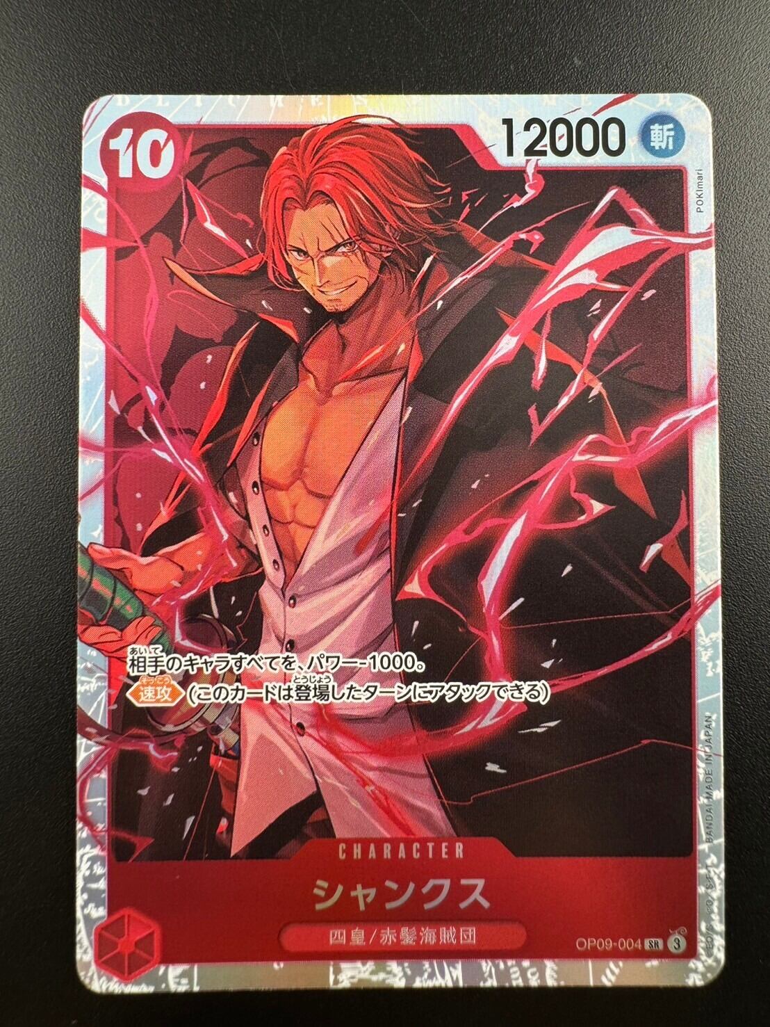 中古美品】四皇 赤髪海賊団 op09-004 SR シャンクス 新たなる皇帝 | PAY ID