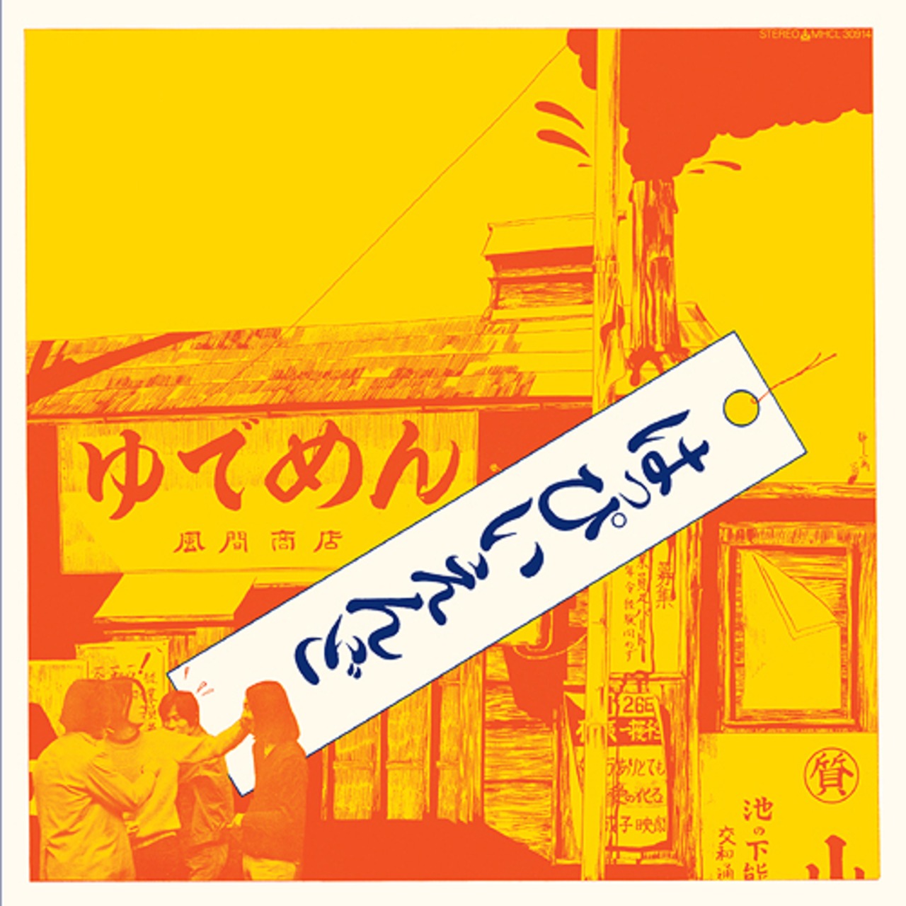 【完全生産限定盤】はっぴいえんど「はっぴいえんど」アナログ盤(12インチ)