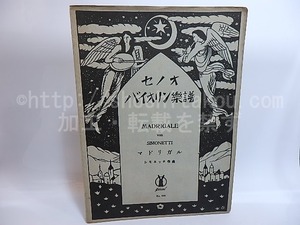 マドリガル　セノオバイオリン楽譜521　/　竹久夢二　装　シモネッチ作曲　[28958]