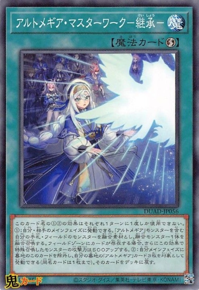 アルトメギア・マスターワーク-継承- DUAD-JP056  N 状態: 状態:A  速攻魔法  シングルカード  OCG