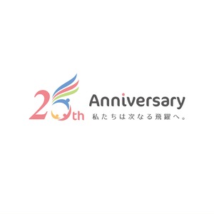 未来へ飛躍する25周年ロゴ